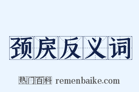 颈戾反义词是什么意思的图片